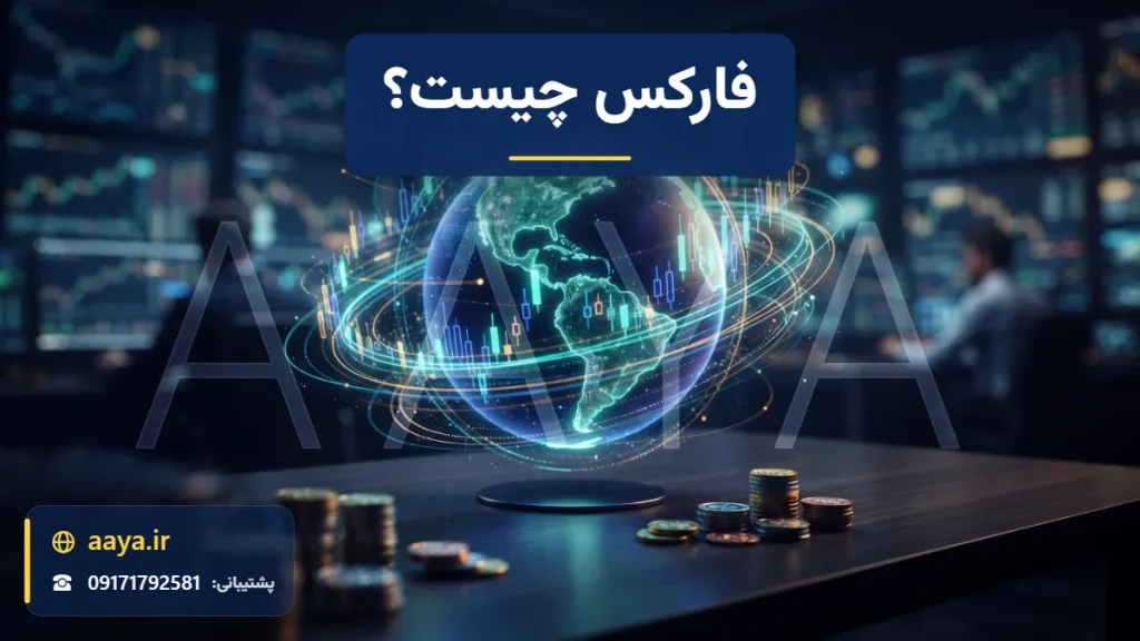 کره زمین هولوگرامی با نمودارهای شمعی فارکس و سکه‌های ارزهای مختلف روی میز اتاق معاملات بازار جهانی ارز