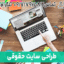 طراحی رایگان سایت حقوقی