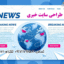 طراحی رایگان سایت خبری تحلیلی