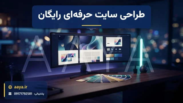 استودیوی طراحی با مانیتور نمونه سایت حرفه‌ای، کارت‌های رنگ و قلم طراحی زیر نشان ستاره طلایی برای طراحی سایت حرفه‌ای رایگان
