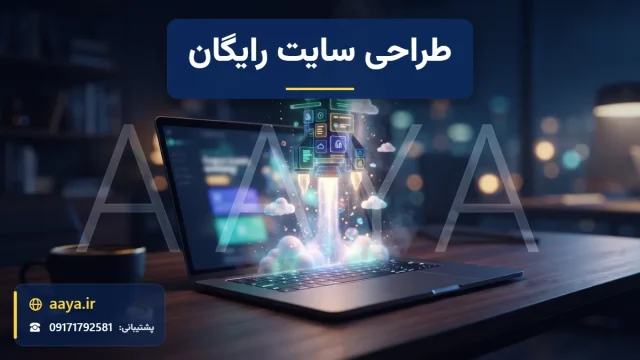 موشک ساخته‌شده از بلوک‌های رابط کاربری سایت در حال پرتاب از صفحه لپ‌تاپ؛ نماد راه‌اندازی سریع با طراحی سایت رایگان