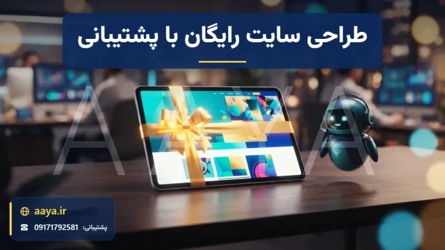 تبلت با طرح رنگی سایت پیچیده در روبان طلایی هدیه کنار ربات کوچک پشتیبانی با هدست برای طراحی سایت رایگان با پشتیبانی