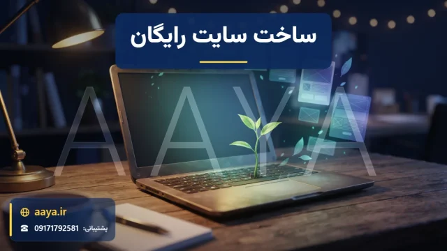 گیاه سبز در حال رشد از میان کلیدهای لپ‌تاپ و کارت‌های نورانی صفحه سایت که از نمایشگر بالا می‌روند؛ نماد ساخت سایت رایگان