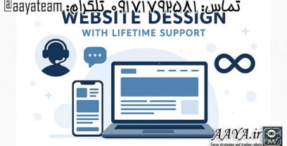 طراحی سایت با پشتیبانی مادام العمر