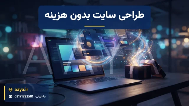 بلوک‌ها و کارت‌های رابط کاربری سایت در حال چیده شدن بالای لپ‌تاپ کنار جعبه هدیه نورانی برای طراحی سایت بدون هزینه