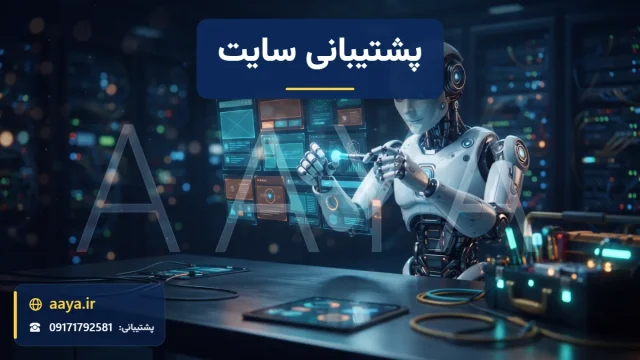 ربات تکنسین در حال تنظیم بلوک‌های هولوگرامی صفحه سایت با پیچ‌گوشتی نورانی و جعبه‌ابزار برای پشتیبانی فنی سایت