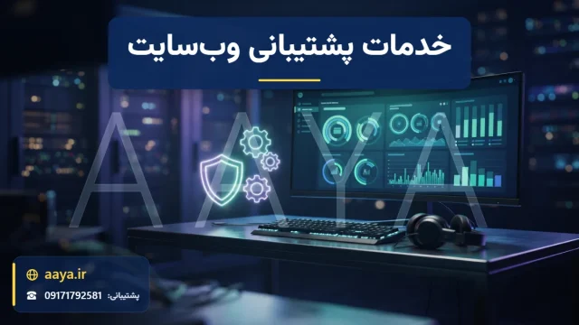 میز کنترل نگهداری سایت با مانیتور داشبورد سلامت وب‌سایت، هدست پشتیبانی و نمادهای امنیت و تنظیمات کنار رک سرور