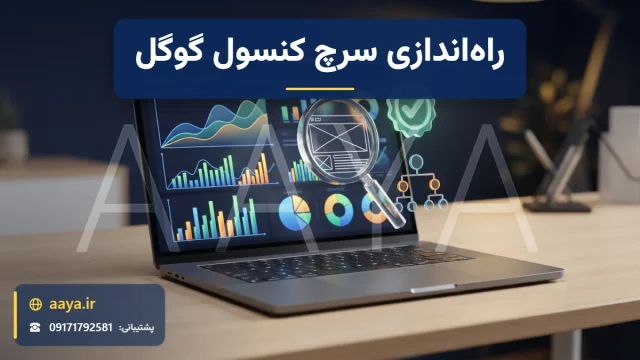 لپ‌تاپ با داشبورد نمودارهای عملکرد جست‌وجو، ذره‌بین روی طرح یک صفحه وب، نشان تأیید سبز و نمودار درختی نقشه سایت